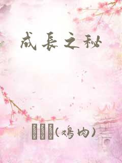 成长之秘