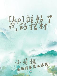 [hp]谁动了我的棺材