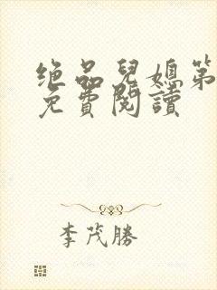 绝品儿媳第5章免费阅读