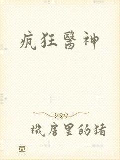 疯狂医神