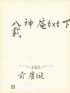八神庵txt下载