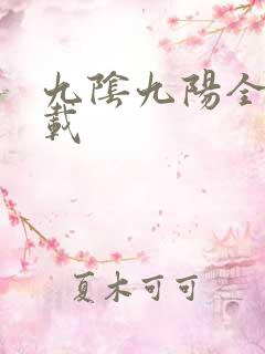 九阴九阳全文下载