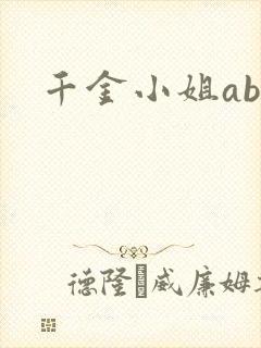 千金小姐ab