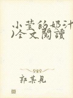 小莹的奶汁(h)全文阅读