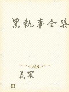 黑执事全集下载