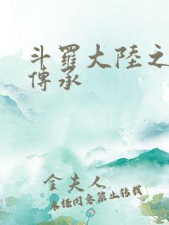 斗罗大陆之邪神传承