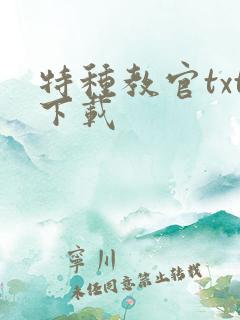 特种教官txt下载