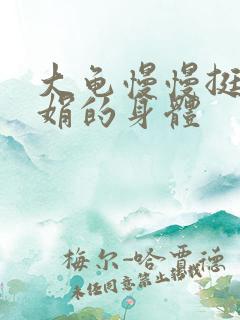 大龟慢慢挺进吴娟的身体