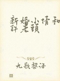 新婚小倩和邻居许老头