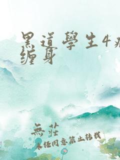 黑道学生4病魔缠身