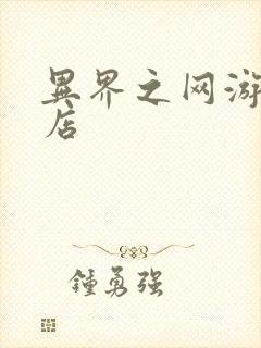 异界之网游杂货店