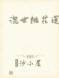 混世桃花运下载