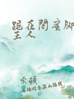 跪在闺蜜脚下叫主人