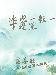 冰块一粒一粒往下边塞