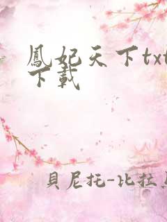 凤妃天下txt下载