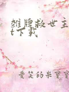 杂牌救世主txt下载