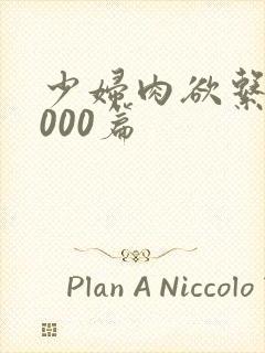 少妇肉欲系列1000篇