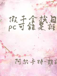 假千金挨日记npc可能是谁