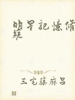 明星记忆修改系统