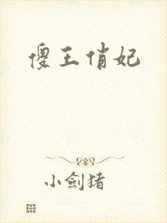 傻王俏妃