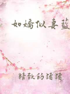 如娇似妻蓝小依