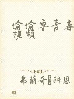 偷偷鲁青春草原视频