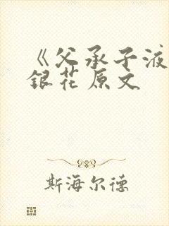 《父承子液》金银花原文