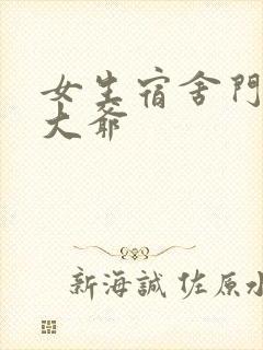 女生宿舍门房秦大爷