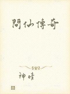 问仙传奇