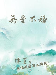 无爱不婚