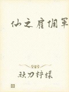 仙之雇佣军下载