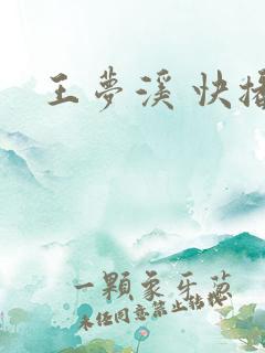 王梦溪 快播
