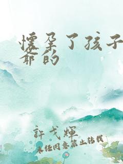 怀孕了孩子是姑爷的