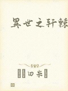 异世之轩辕剑魂