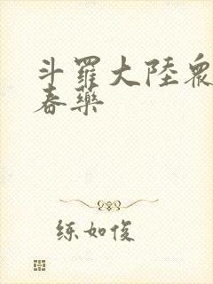 斗罗大陆众女被春药