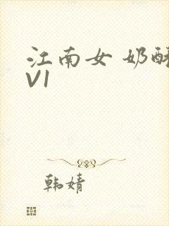 江南女 奶酥1V1