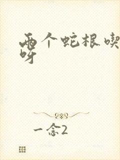 两个蛇根吃不下呀