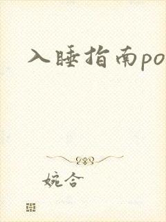 入睡指南po粟