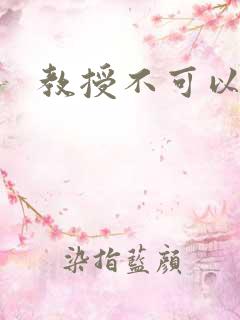 教授不可以全文