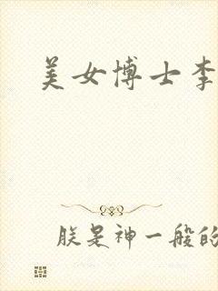 美女博士李洁