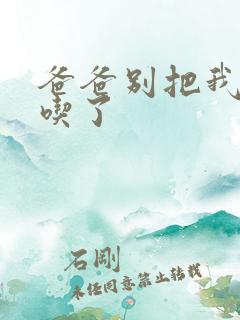 爸爸别把我作业吃了