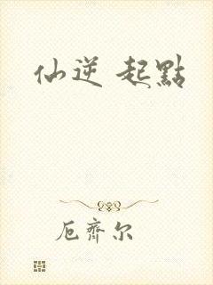 仙逆 起点