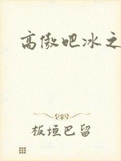 高傲吧冰之帝王