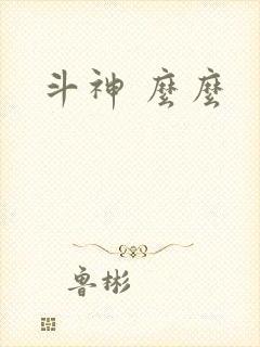 斗神 么么