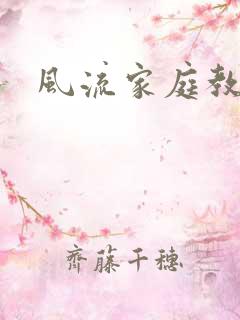 风流家庭教师