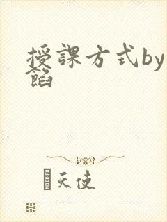 授课方式by肉馅