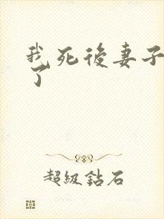 我死后妻子后悔了