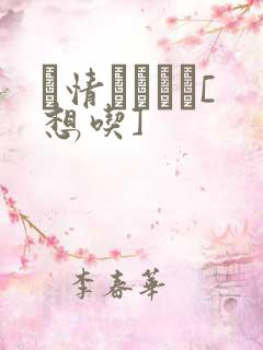 発情スイッチ[想吃]