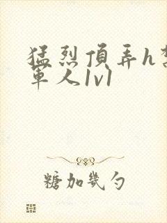 猛烈顶弄h禁欲军人1v1