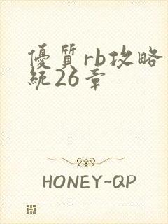 优质rb攻略系统26章